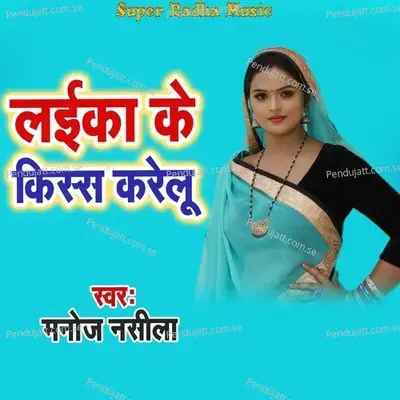 Laika Ke Kiss Karelu - Manoj Nasila album cover 
