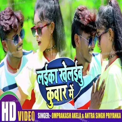 Laika Khelaibu Kunwar Me - Antra Singh Priyanka album cover 