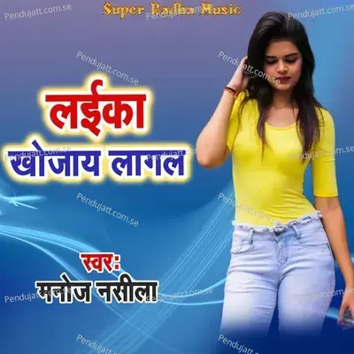 Laika Khojay Lagal - Manoj Nasila album cover 