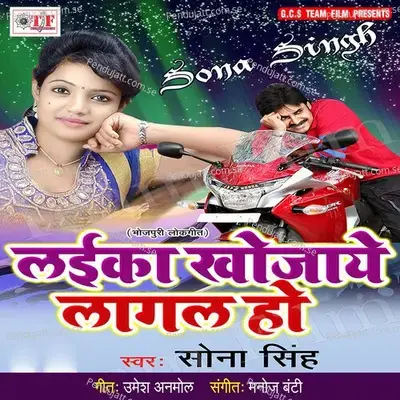 Laika Khojaye Lagal Ho - Sona Singh cover album