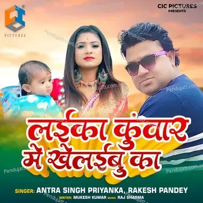 Laika Kuwar Me Khelaibu Ka - Antra Singh Priyanka album cover 