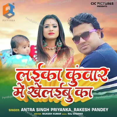 Laika Kuware Me Khelaibu Ka - Antra Singh Priyanka album cover 