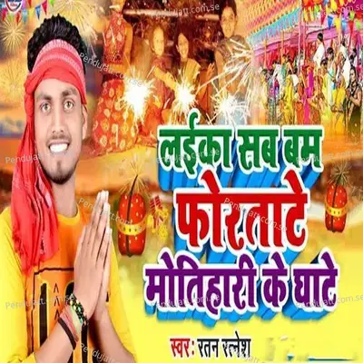 Laika Sab Bum Fortate Motihari Ke Ghaate - Ratan Ratnesh album cover 