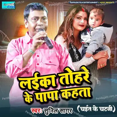Laika Tohre Ke Papa Kahata - Sunil Sagar