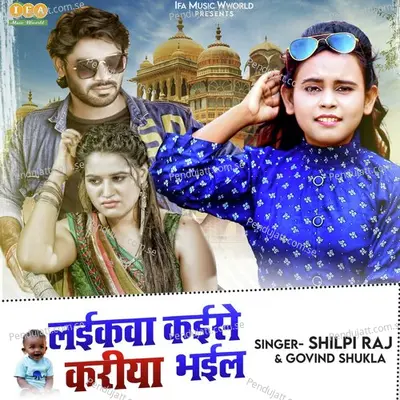 Laikawa Kaise Kariya Bhail - Shilpi Raj album cover 