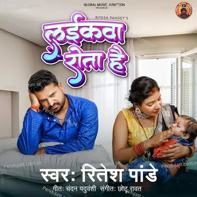 Laikawa Rota Hai - Ritesh Pandey