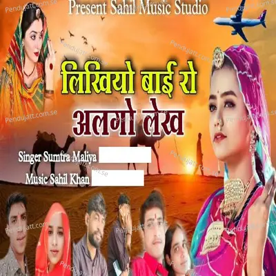 Laiko Baee Ro Alago Lekh - Sumitra Maliya album cover 