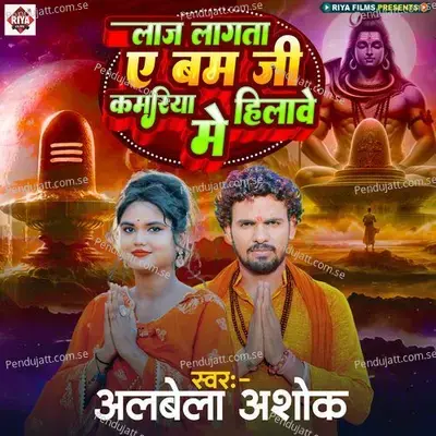 Laj Lagata Ae Bam Ji Kamariya Hilawe Me - Albela Ashok album cover 