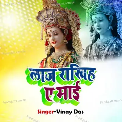 Laj Rakhiye Ye Maie - Vinay Das