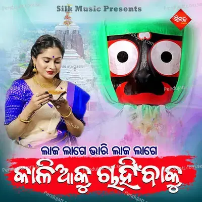 Laja Lage Bhari Laja Lage Kaliaku Chahinbaku - Iva Pattnaik album cover 