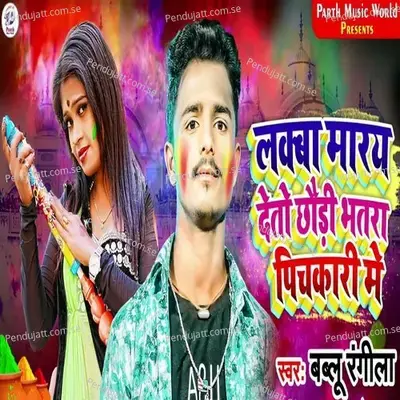 Lakba Maray Deto Chhori Bhatra Pichkari Me - Bablu Rangila album cover 