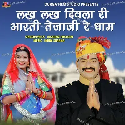 Lakh Lakh Diwala Ri Aarti Tejaji Re Dham - JOGARAM PRAJAPAT album cover 