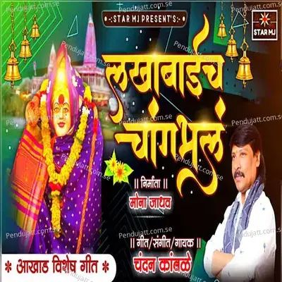 Lakhabacha Changbhal - Chandan Kamble album cover 