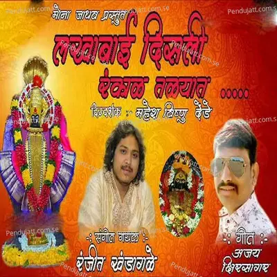 Lakhabai Disali Rankal Talyat - Ranjit Khandagale album cover 