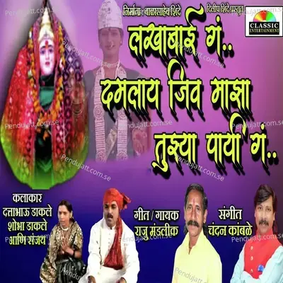 Lakhabai Ga Damlay Jiv Tujhya Payi G - Raju Mandlik album cover 