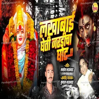 Lakhabai Gheti Nardicha Ghot - Kunal Bhadakwad album cover 