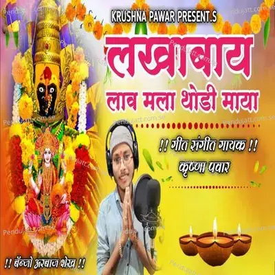 Lakhabai Lav Mala Thodi Maya - Krushna Pawar album cover 