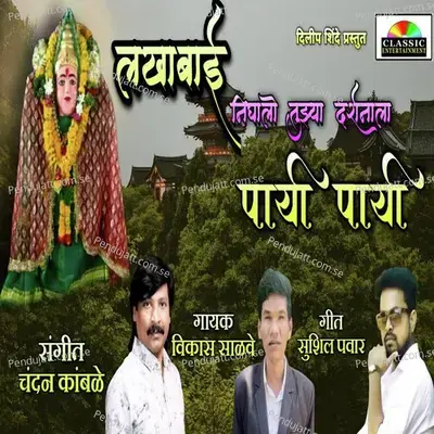 Lakhabai Nighalo Tujya Darshanala Payi Payi - Sushil Pawar album cover 