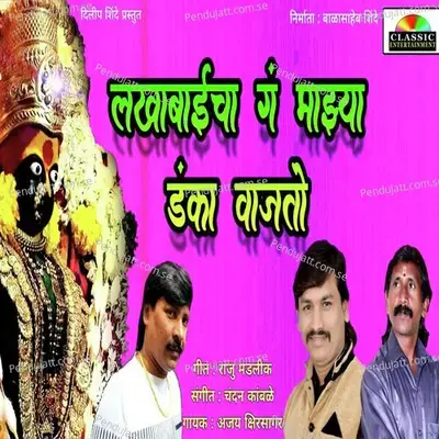 Lakhabaicha G Majhya Danka Vajto - Ajay Kshirsagar album cover 