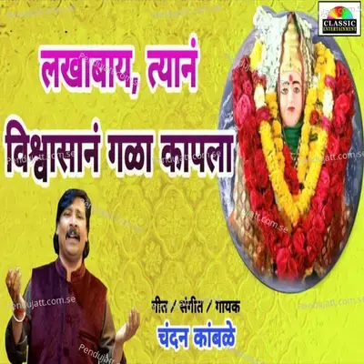 Lakhabay Tyan Vishwasan Gala Kapla - Chandan Kamble album cover 