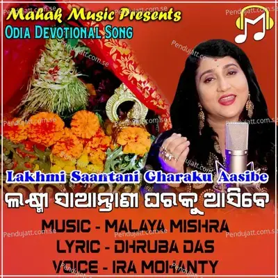 Lakhmi Saantani Gharaku Aasibe (Odia Devotional Song) - Ira Mohanty