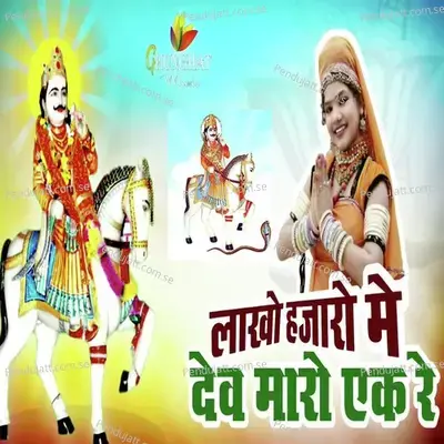 Lakho Hajaro Me Dev Maro Ek Re - Samdu Gurjar album cover 