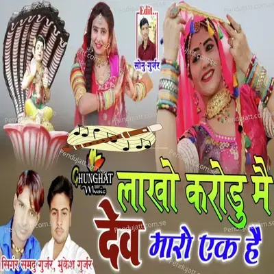Lakho Karodo Me Dev Maro Ek Hain - Samdu Gurjar album cover 