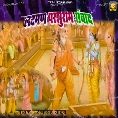 Lakshman Parshuram Sanwad Part 2 - Ramsingh Yadav album cover 