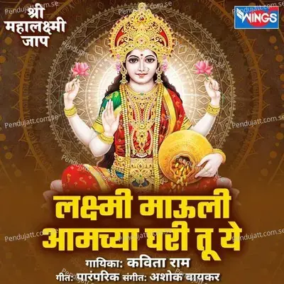 Lakshmi Mauli Amcha Ghari Tu Ye - Shree Mahalakshmi Jaap - Kavita Raam album cover 