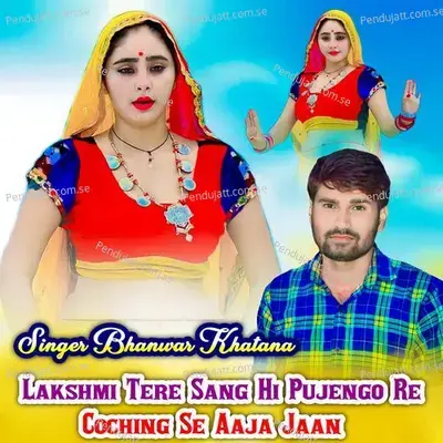 Lakshmi Tere Sang Hi Pujengo Re Coching Se Aaja Jaan - Bhanwar Khatana album cover 