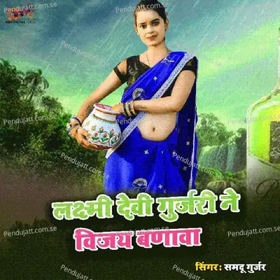 Laksmi Devi Gurjar Ne Vijay Bnava - Samdu Gurjar album cover 