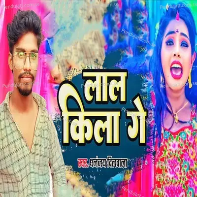Lal Kila Ge - Dhananjay Dilwala