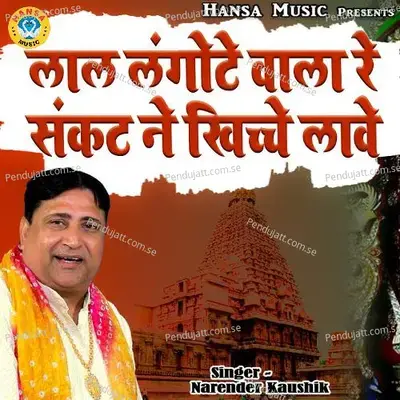 Lal Langote Wala Re Sankat Ne Khiche Laawe - Narendra Kaushik (Samchana Wale) album cover 