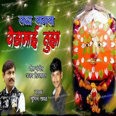 Lala Lagala  Ydamai Tujha - Sushil Khavale album cover 