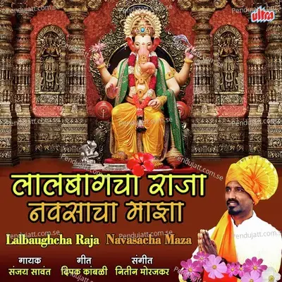 Lalbaughcha Raja Navasacha Maza - Sanjay Savant album cover 