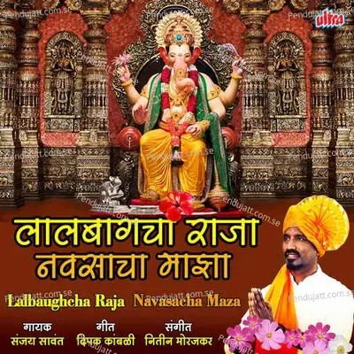 Lalbaughcha Raja Navasacha Maza - Sanjay Sawant
