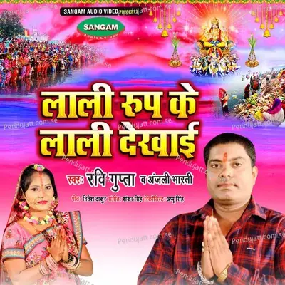 Lali Rup Ke Lali Dekhai - Ravi Gupta album cover 