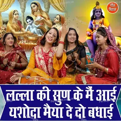 Lalla Ki Sun Ke Main Aayi Yashoda Maiya De Do Badhayi - Sheela