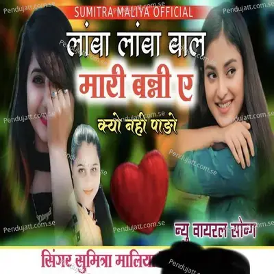 Lamba Lamba Baal Mari Banni A Kyo Nahi Pado - Sumitra Maliya album cover 