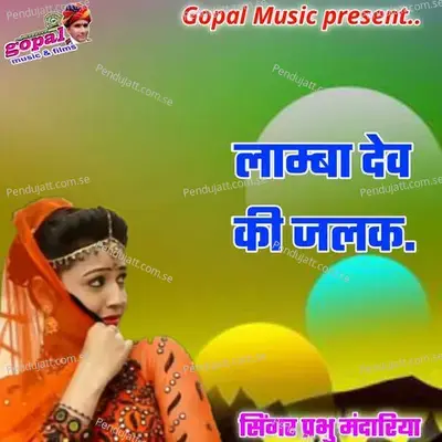 Lambha Dev Ki Jalak - Dinesh Barwal