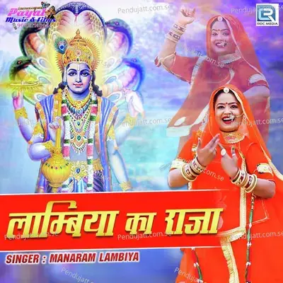 Lambiya Ka Raja - Manaram Lambiya album cover 