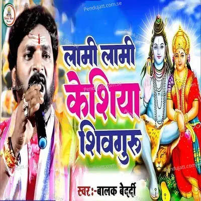 Lami Lami Keshiya Shiv Guru - Balak Bedardi album cover 