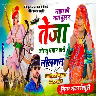 Lancha Ki Gaya Jhuda Ra Teja Jorsu Bhagar R Thari Lildan - Shankar Bidhudi album cover 