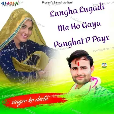 Langha Lugadi Me Ho Gaya Panghat P Payr - KR Devta