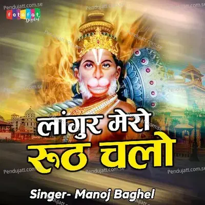 Langoor Mero Ruth Chalo - Manoj Baghel album cover 