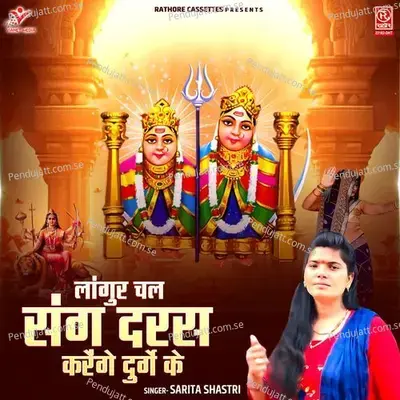 Langur Chal Sang Daras Karenge Durge Ke - Sarita Shastri album cover 