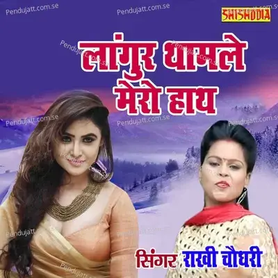 Langur Thamle Mero Hath - Rakhi Patwadi album cover 