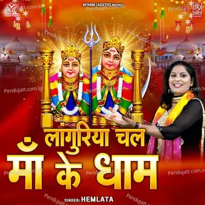 Languriya Chal Maa Ke Dham - Hemlata album cover 