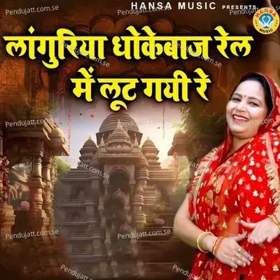 Languriya Dhoke Baaz Rail Mai Loot Gayi - Preeti Sharma album cover 