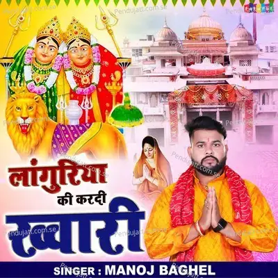 Languriya Ki Kardi Khuwari - Manoj Baghel album cover 